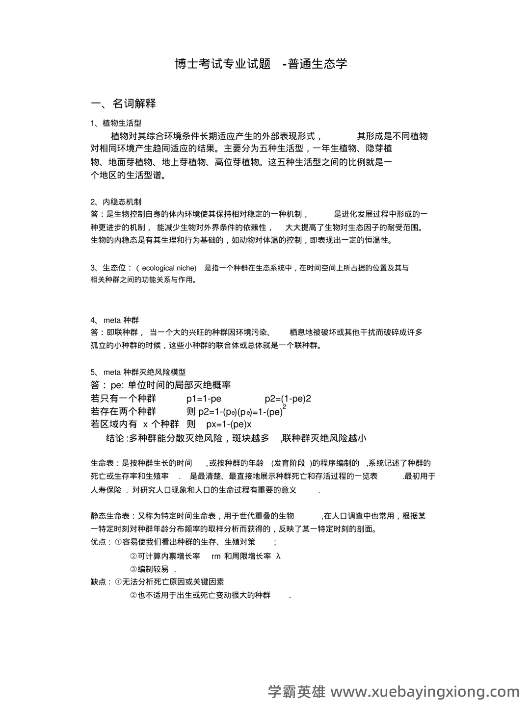 普通生态学笔记 - 03_《普通生态学》复习资料_《普通生态学》试题_第1页_学霸英雄_www.xuebayingxiong.com 普通生态学笔记 - 03_《普通生态学》复习资料_《普通生态学》试题_第1页_学霸英雄_www.xuebayingxiong.com