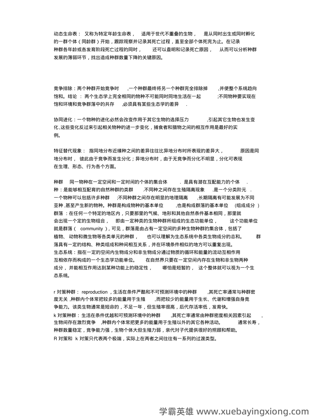 普通生态学笔记 - 03_《普通生态学》复习资料_《普通生态学》试题_第2页_学霸英雄_www.xuebayingxiong.com 普通生态学笔记 - 03_《普通生态学》复习资料_《普通生态学》试题_第2页_学霸英雄_www.xuebayingxiong.com