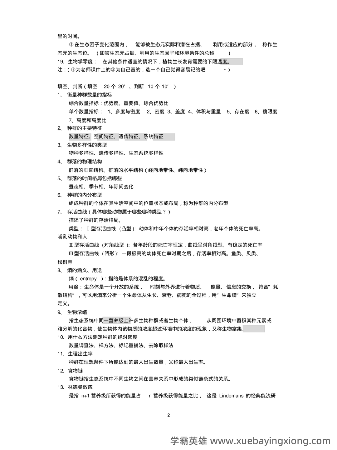 普通生态学笔记 - 04_《普通生态学》复习资料_《普通生态学》重点_第2页_学霸英雄_www.xuebayingxiong.com 普通生态学笔记 - 04_《普通生态学》复习资料_《普通生态学》重点_第2页_学霸英雄_www.xuebayingxiong.com