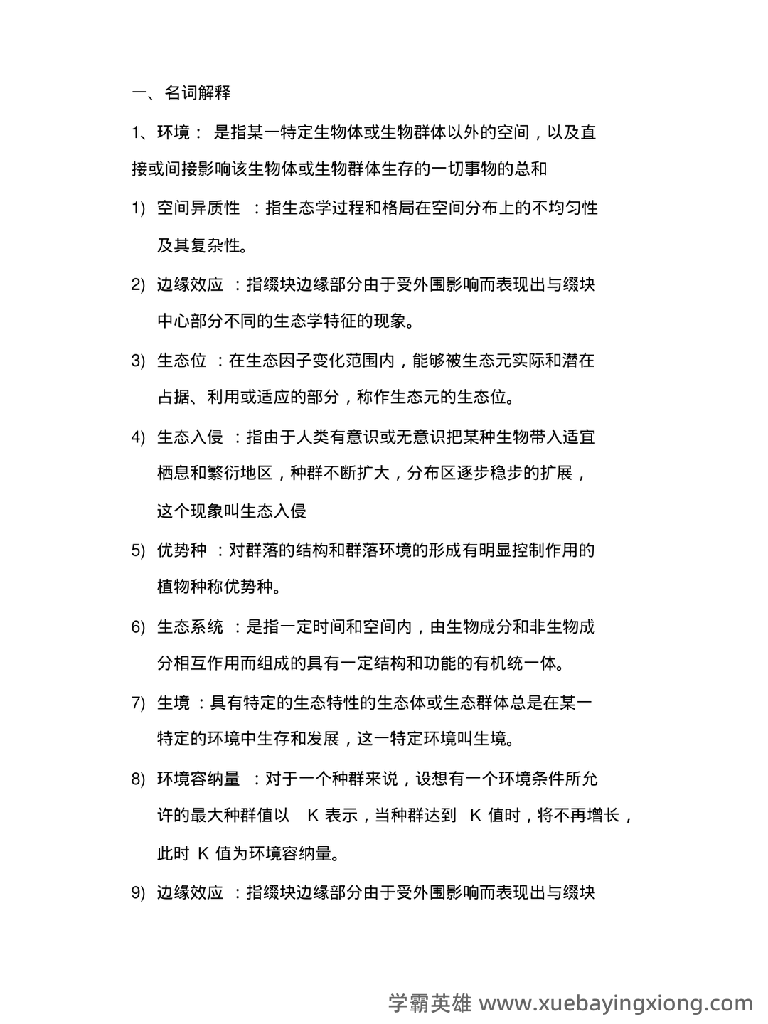 普通生态学笔记 - 05_《普通生态学》复习资料_《普通生态学》重点名词解释_第1页_学霸英雄_www.xuebayingxiong.com 普通生态学笔记 - 05_《普通生态学》复习资料_《普通生态学》重点名词解释_第1页_学霸英雄_www.xuebayingxiong.com