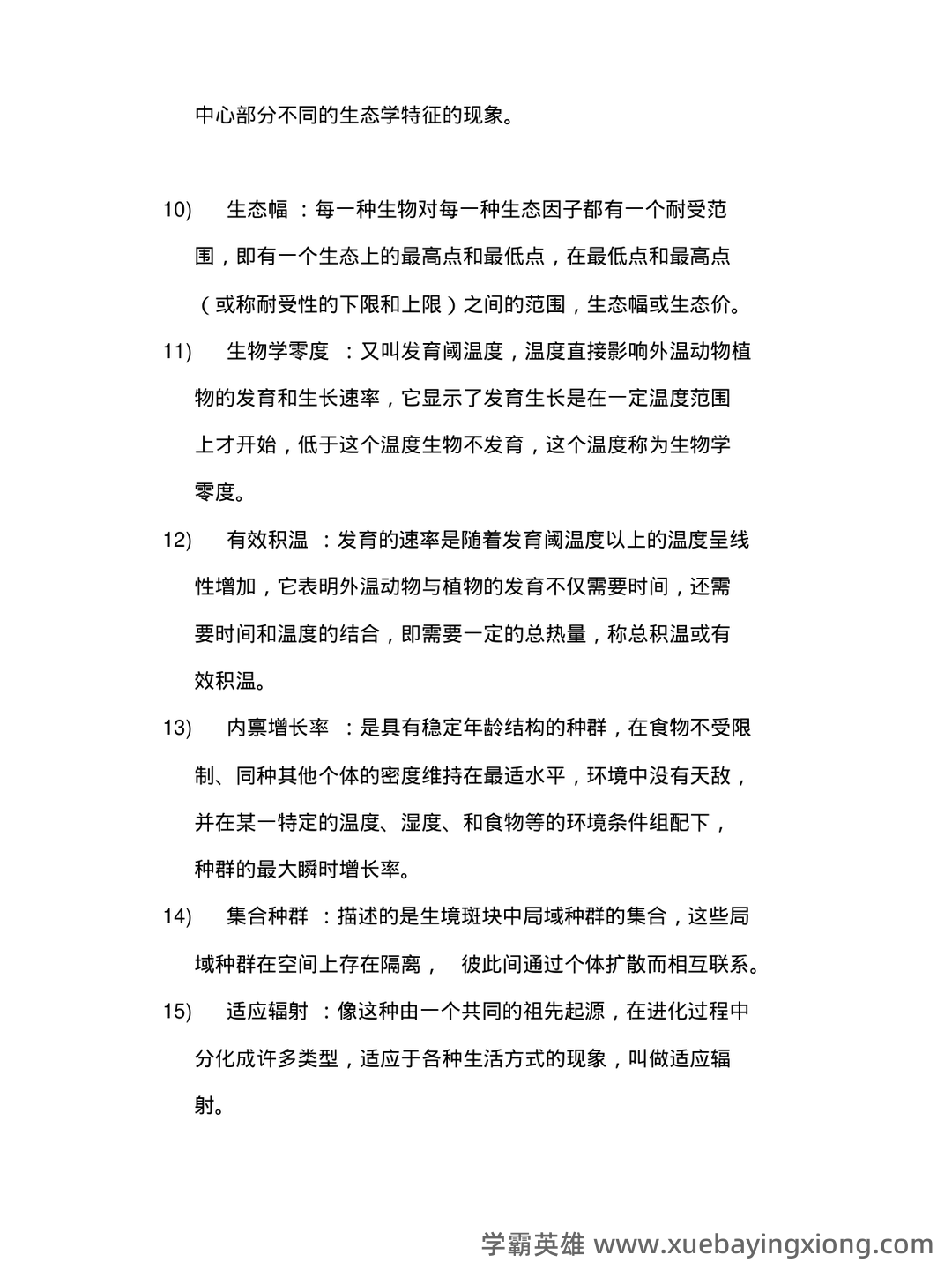 普通生态学笔记 - 05_《普通生态学》复习资料_《普通生态学》重点名词解释_第2页_学霸英雄_www.xuebayingxiong.com 普通生态学笔记 - 05_《普通生态学》复习资料_《普通生态学》重点名词解释_第2页_学霸英雄_www.xuebayingxiong.com
