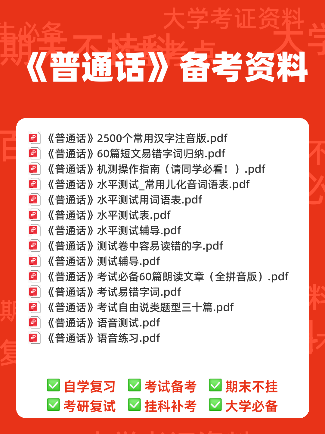 普通话测试考试资料、题库大全 - 备考资料 - 00_《普通话》备考资料_封面首图_学霸英雄_www.xuebayingxiong.com