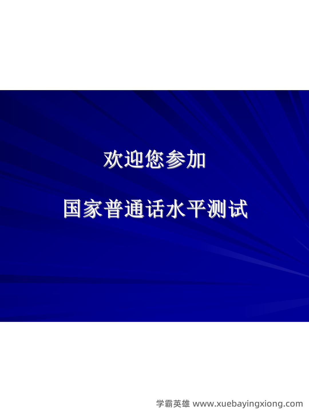 普通话测试考试资料、题库大全 - 备考资料 - 01_《普通话》备考资料_《普通话》机测操作指南（请同学必看！）_第1页_学霸英雄_www.xuebayingxiong.com