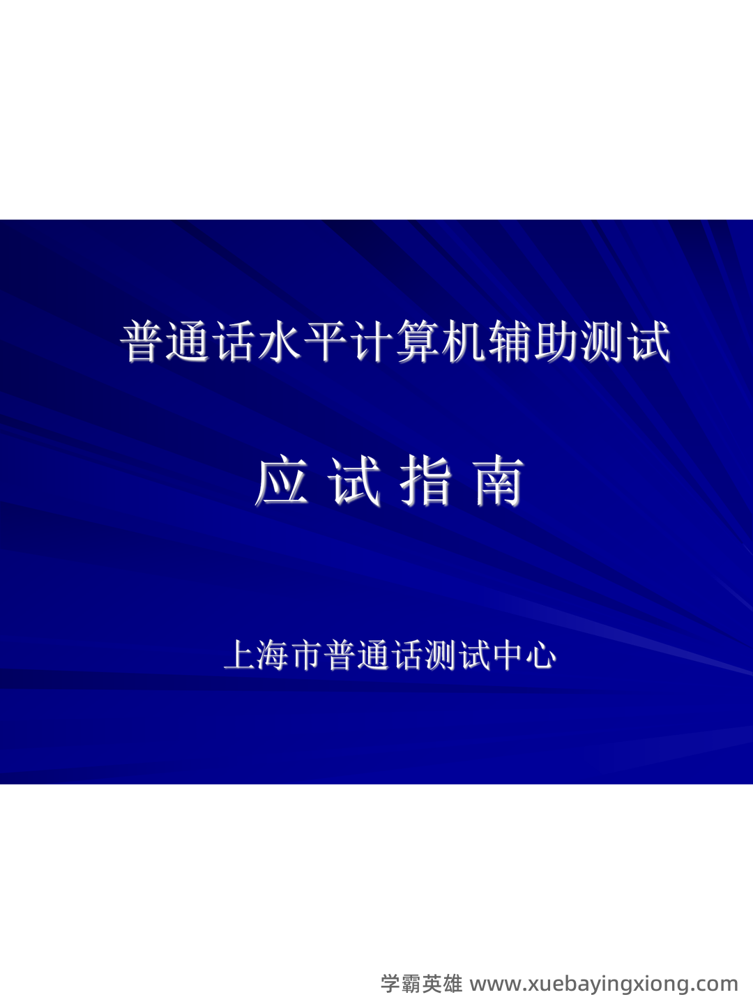 普通话测试考试资料、题库大全 - 备考资料 - 01_《普通话》备考资料_《普通话》机测操作指南（请同学必看！）_第2页_学霸英雄_www.xuebayingxiong.com