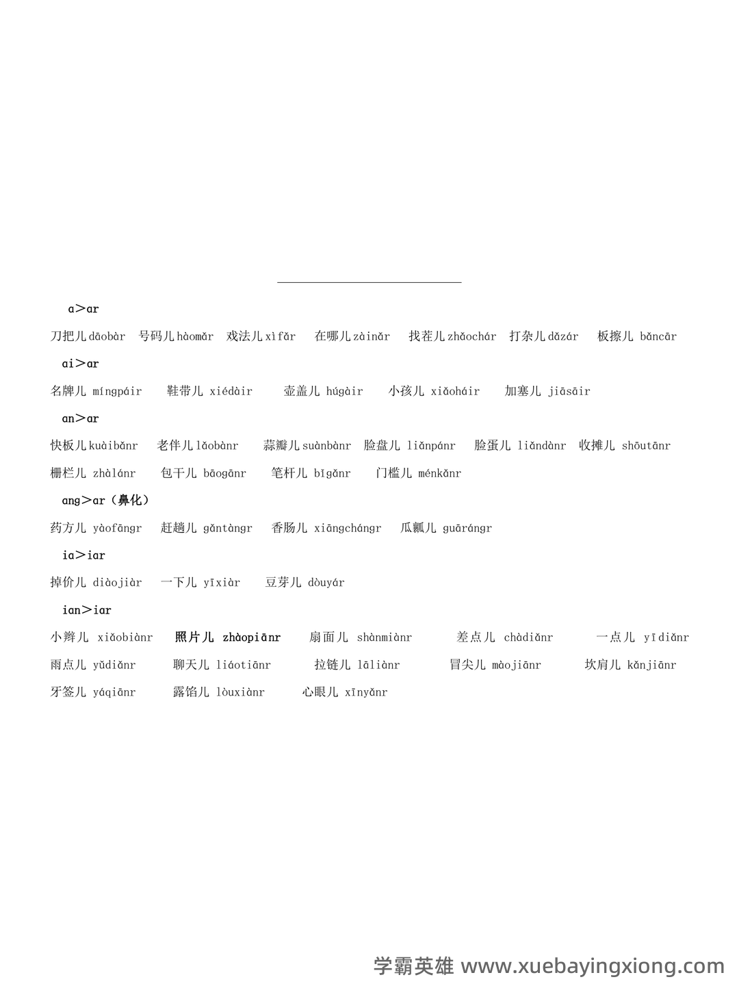 普通话测试考试资料、题库大全 - 备考资料 - 02_《普通话》备考资料_《普通话》水平测试_常用儿化音词语表_第1页_学霸英雄_www.xuebayingxiong.com