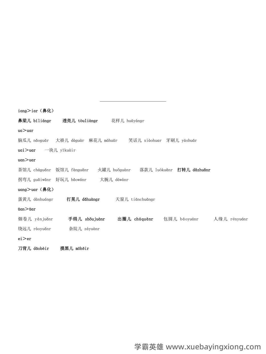 普通话测试考试资料、题库大全 - 备考资料 - 02_《普通话》备考资料_《普通话》水平测试_常用儿化音词语表_第2页_学霸英雄_www.xuebayingxiong.com