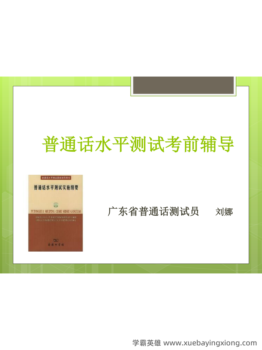 普通话测试考试资料、题库大全 - 备考资料 - 05_《普通话》备考资料_《普通话》水平测试辅导_第1页_学霸英雄_www.xuebayingxiong.com