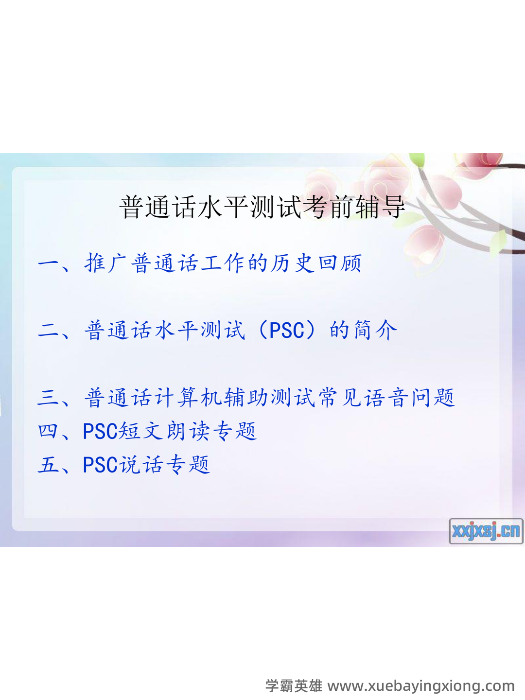 普通话测试考试资料、题库大全 - 备考资料 - 05_《普通话》备考资料_《普通话》水平测试辅导_第2页_学霸英雄_www.xuebayingxiong.com