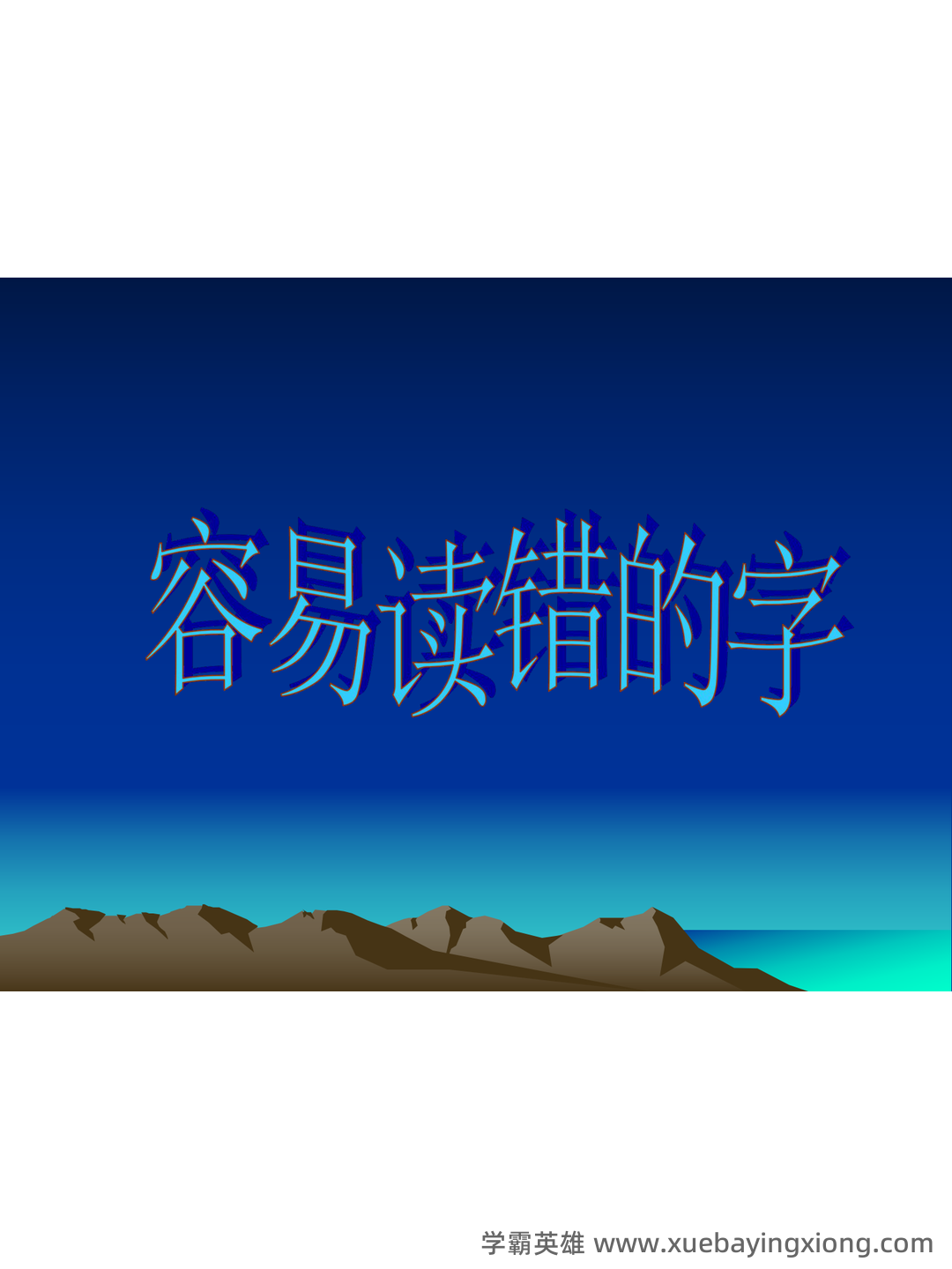 普通话测试考试资料、题库大全 - 备考资料 - 06_《普通话》备考资料_《普通话》测试卷中容易读错的字_第1页_学霸英雄_www.xuebayingxiong.com
