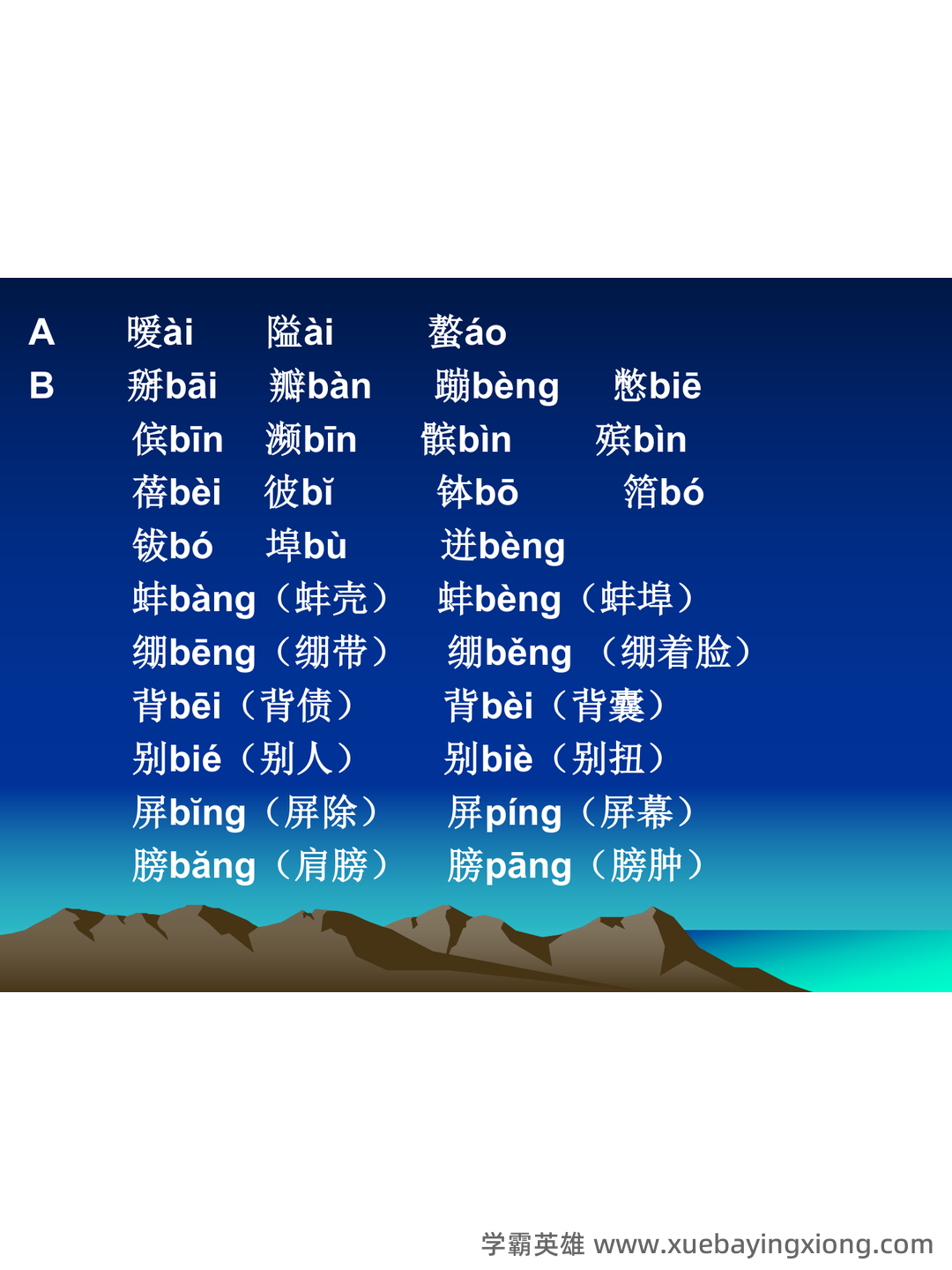 普通话测试考试资料、题库大全 - 备考资料 - 06_《普通话》备考资料_《普通话》测试卷中容易读错的字_第2页_学霸英雄_www.xuebayingxiong.com