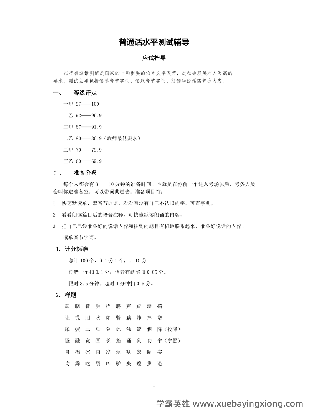 普通话测试考试资料、题库大全 - 备考资料 - 07_《普通话》备考资料_《普通话》测试辅导_第1页_学霸英雄_www.xuebayingxiong.com