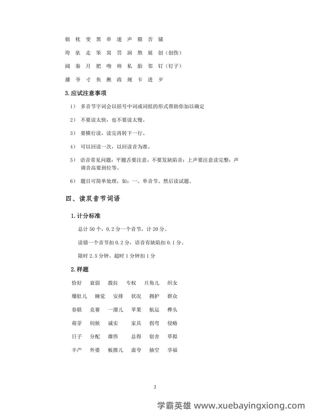 普通话测试考试资料、题库大全 - 备考资料 - 07_《普通话》备考资料_《普通话》测试辅导_第2页_学霸英雄_www.xuebayingxiong.com