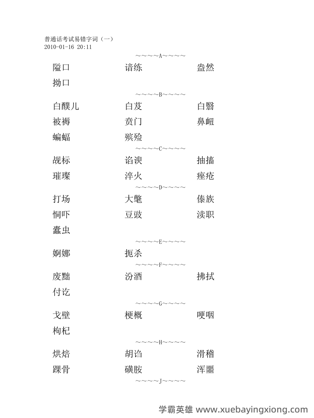普通话测试考试资料、题库大全 - 备考资料 - 08_《普通话》备考资料_《普通话》考试易错字词_第1页_学霸英雄_www.xuebayingxiong.com