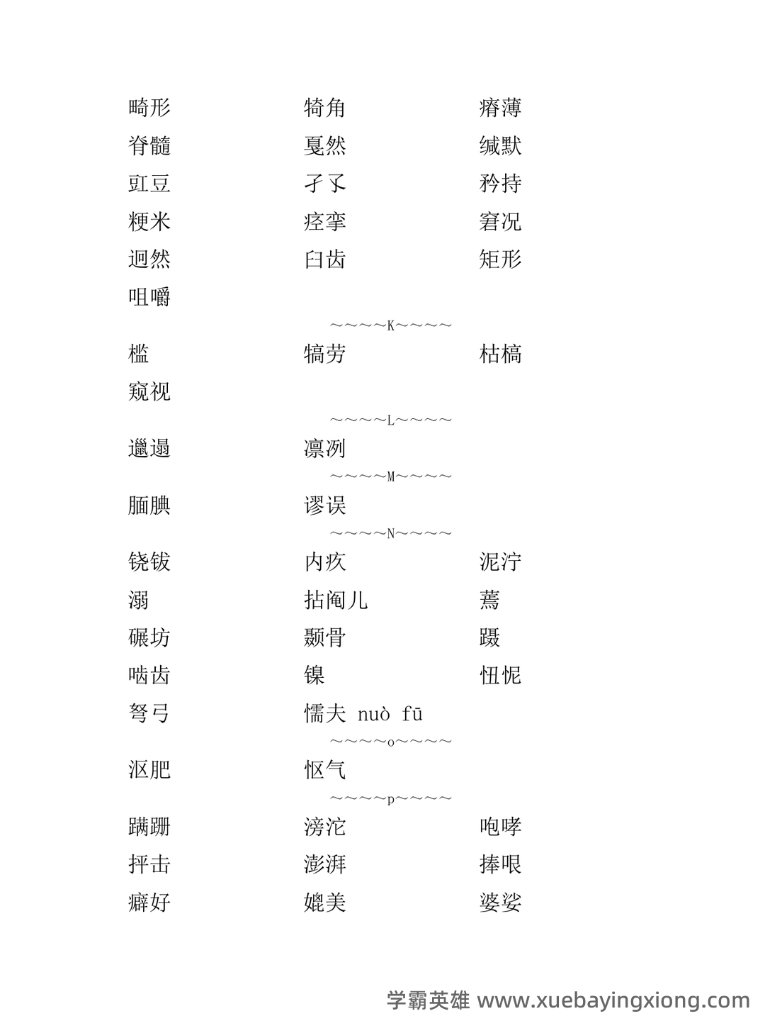 普通话测试考试资料、题库大全 - 备考资料 - 08_《普通话》备考资料_《普通话》考试易错字词_第2页_学霸英雄_www.xuebayingxiong.com