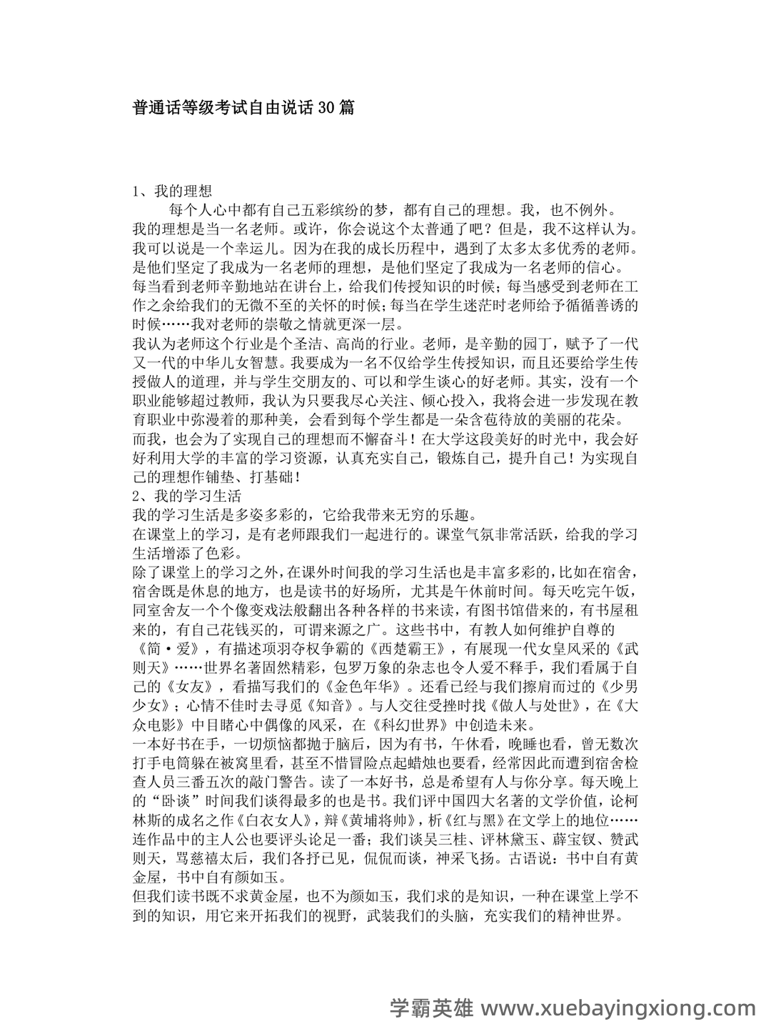 普通话测试考试资料、题库大全 - 备考资料 - 09_《普通话》备考资料_《普通话》考试自由说类题型三十篇_第1页_学霸英雄_www.xuebayingxiong.com