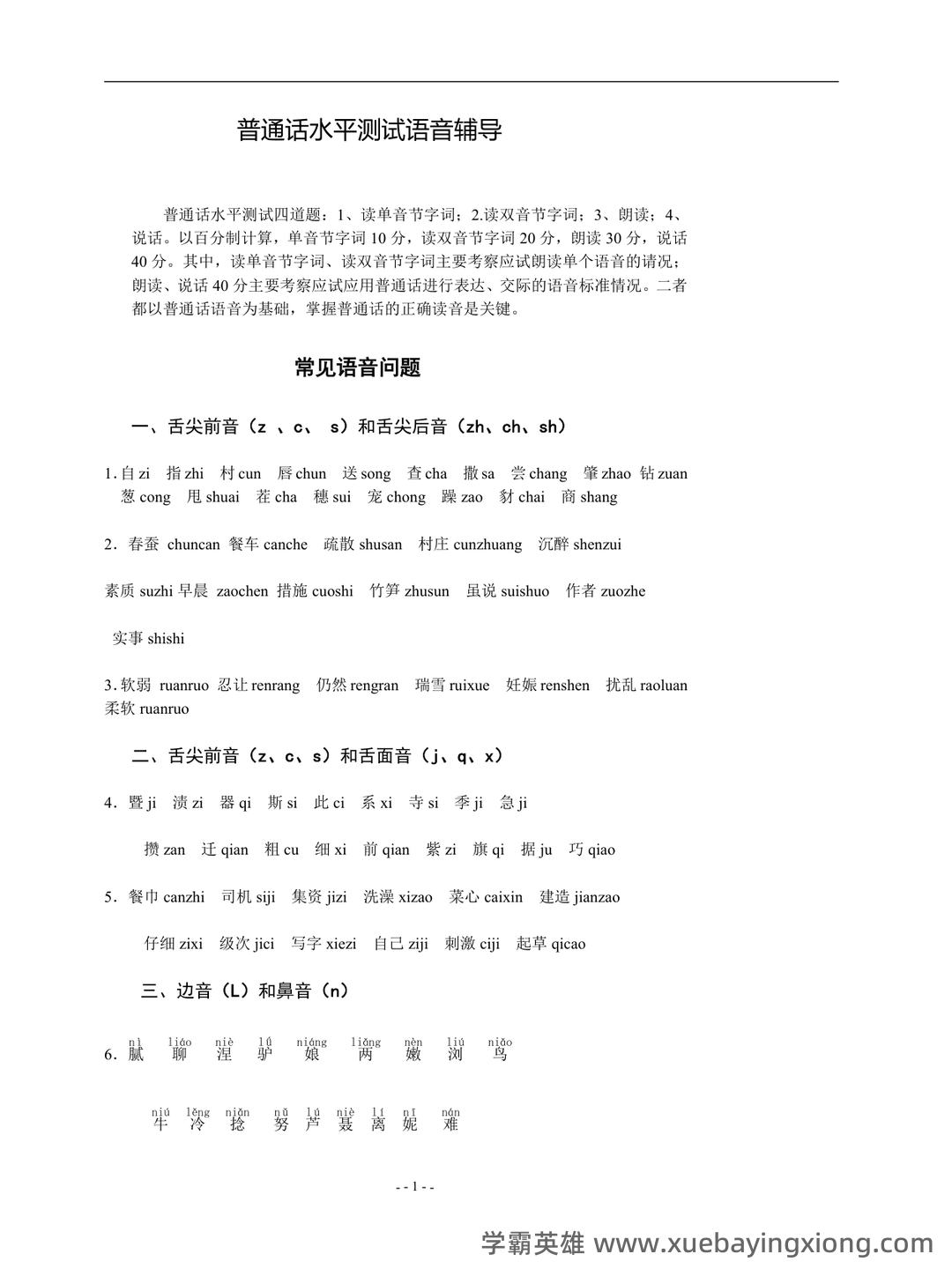普通话测试考试资料、题库大全 - 备考资料 - 10_《普通话》备考资料_《普通话》语音测试_第1页_学霸英雄_www.xuebayingxiong.com