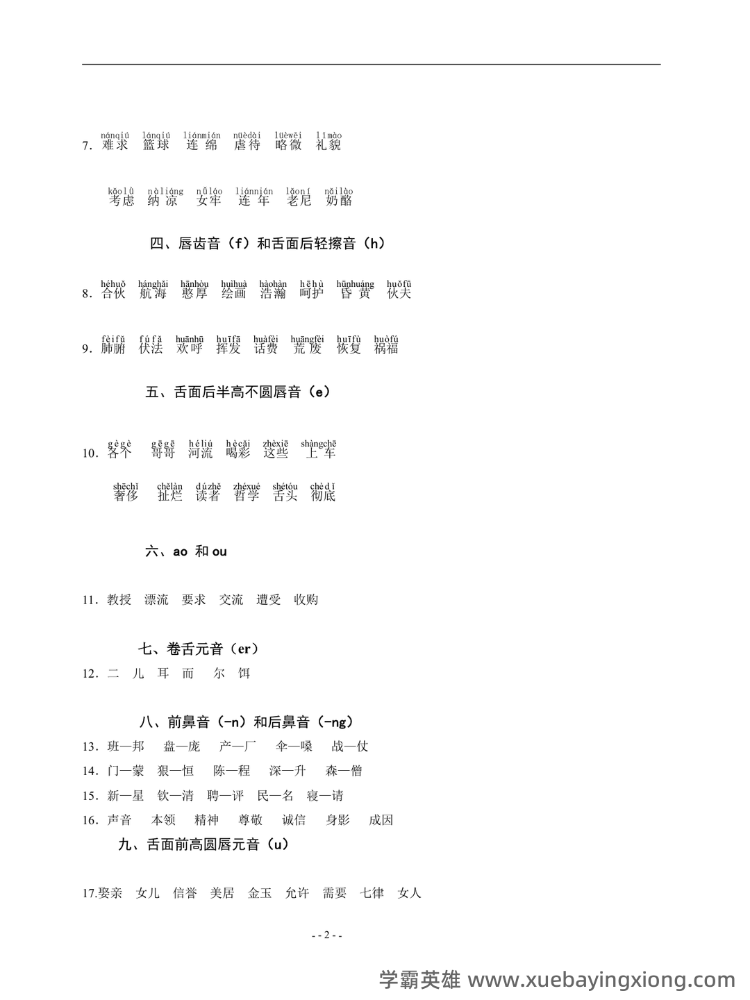 普通话测试考试资料、题库大全 - 备考资料 - 10_《普通话》备考资料_《普通话》语音测试_第2页_学霸英雄_www.xuebayingxiong.com
