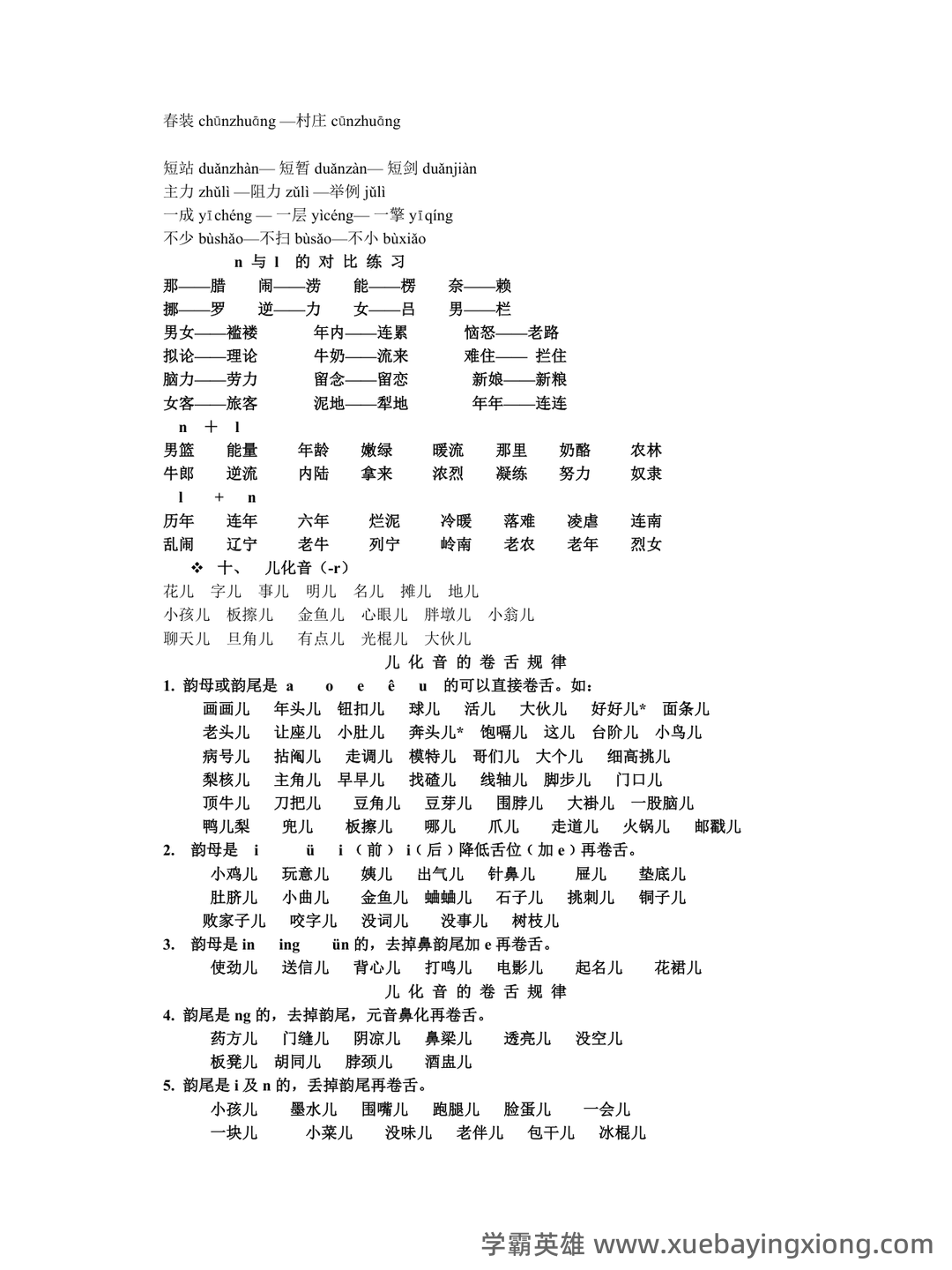 普通话测试考试资料、题库大全 - 备考资料 - 11_《普通话》备考资料_《普通话》语音练习_第2页_学霸英雄_www.xuebayingxiong.com
