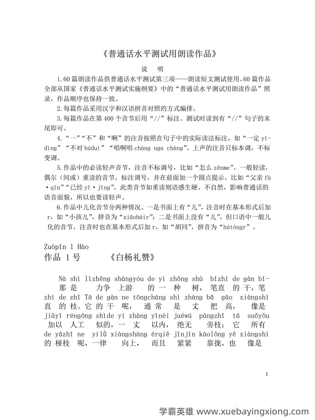 普通话测试考试资料、题库大全 - 备考资料 - 13_《普通话》备考资料_《普通话》考试必备60篇朗读文章（全拼音版）_第1页_学霸英雄_www.xuebayingxiong.com
