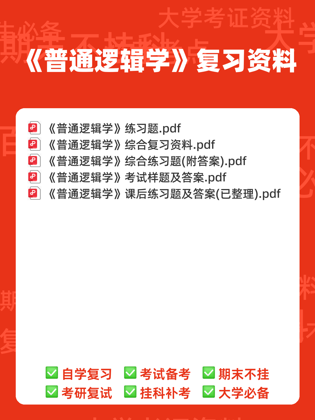 【普通逻辑学】重点总结+期末复习笔记 - 00_《普通逻辑学》复习资料_封面首图_学霸英雄_www.xuebayingxiong.com 【普通逻辑学】重点总结+期末复习笔记 - 00_《普通逻辑学》复习资料_封面首图_学霸英雄_www.xuebayingxiong.com