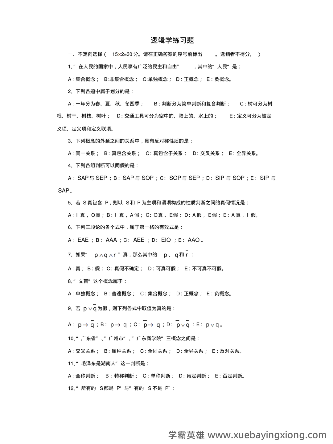 【普通逻辑学】重点总结+期末复习笔记 - 01_《普通逻辑学》复习资料_《普通逻辑学》练习题_第1页_学霸英雄_www.xuebayingxiong.com 【普通逻辑学】重点总结+期末复习笔记 - 01_《普通逻辑学》复习资料_《普通逻辑学》练习题_第1页_学霸英雄_www.xuebayingxiong.com