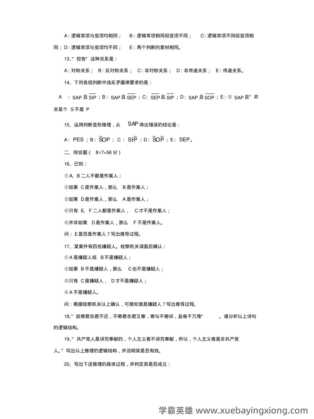 【普通逻辑学】重点总结+期末复习笔记 - 01_《普通逻辑学》复习资料_《普通逻辑学》练习题_第2页_学霸英雄_www.xuebayingxiong.com 【普通逻辑学】重点总结+期末复习笔记 - 01_《普通逻辑学》复习资料_《普通逻辑学》练习题_第2页_学霸英雄_www.xuebayingxiong.com