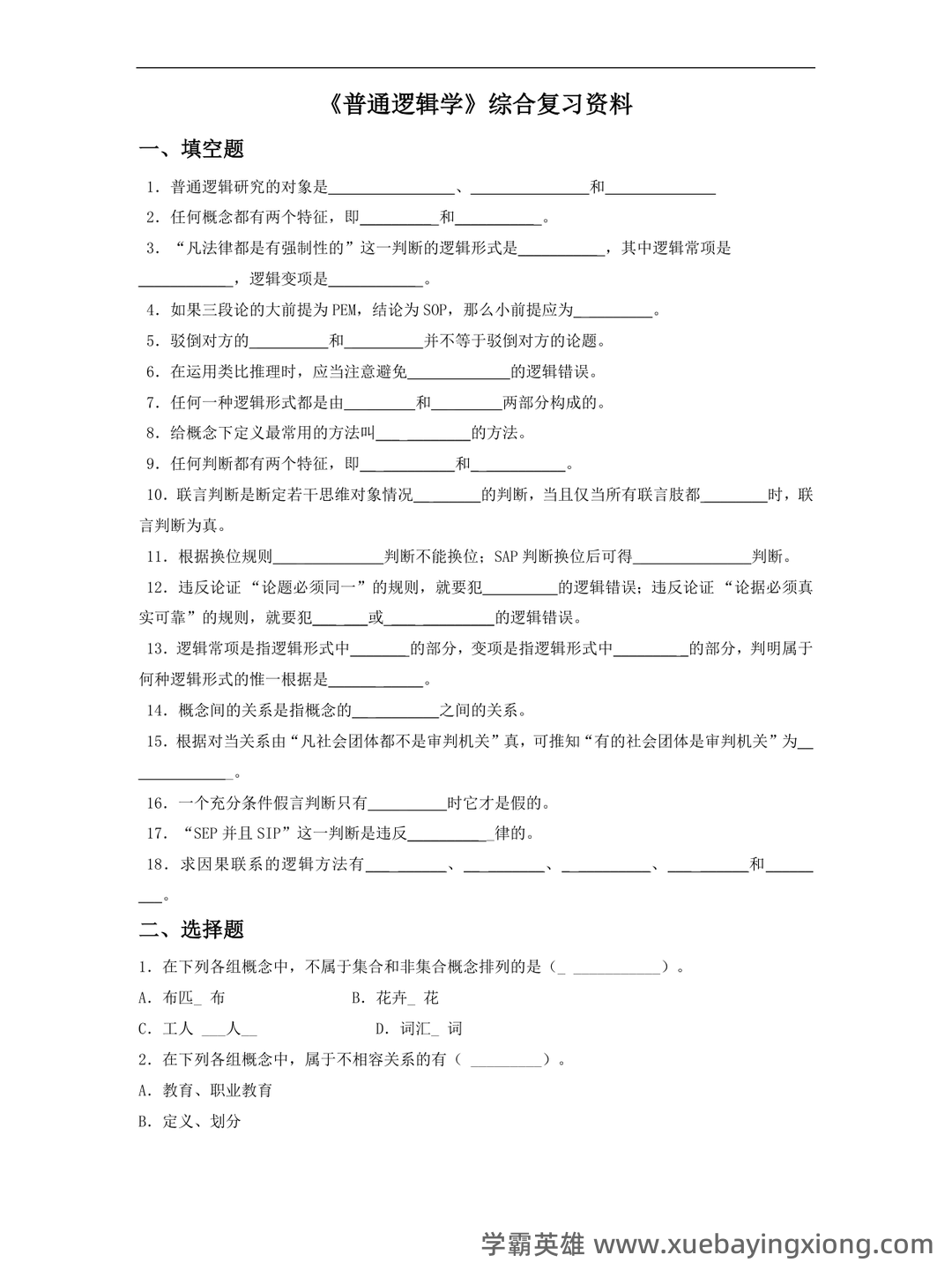 【普通逻辑学】重点总结+期末复习笔记 - 02_《普通逻辑学》复习资料_《普通逻辑学》综合复习资料_第1页_学霸英雄_www.xuebayingxiong.com 【普通逻辑学】重点总结+期末复习笔记 - 02_《普通逻辑学》复习资料_《普通逻辑学》综合复习资料_第1页_学霸英雄_www.xuebayingxiong.com