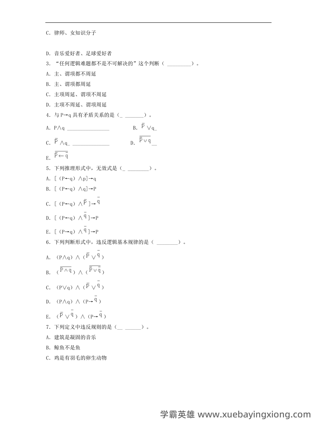 【普通逻辑学】重点总结+期末复习笔记 - 02_《普通逻辑学》复习资料_《普通逻辑学》综合复习资料_第2页_学霸英雄_www.xuebayingxiong.com 【普通逻辑学】重点总结+期末复习笔记 - 02_《普通逻辑学》复习资料_《普通逻辑学》综合复习资料_第2页_学霸英雄_www.xuebayingxiong.com