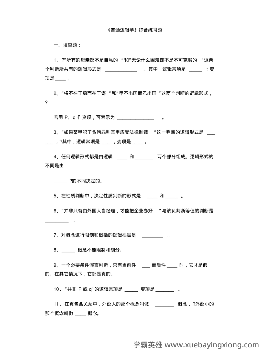 【普通逻辑学】重点总结+期末复习笔记 - 03_《普通逻辑学》复习资料_《普通逻辑学》综合练习题(附答案)_第1页_学霸英雄_www.xuebayingxiong.com