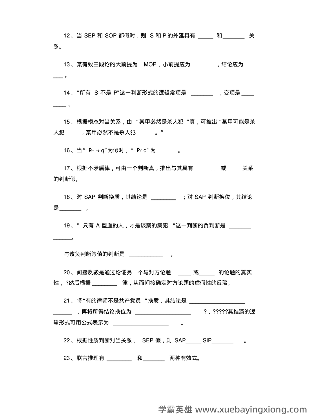 【普通逻辑学】重点总结+期末复习笔记 - 03_《普通逻辑学》复习资料_《普通逻辑学》综合练习题(附答案)_第2页_学霸英雄_www.xuebayingxiong.com