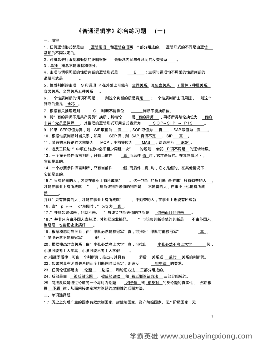【普通逻辑学】重点总结+期末复习笔记 - 04_《普通逻辑学》复习资料_《普通逻辑学》考试样题及答案_第1页_学霸英雄_www.xuebayingxiong.com 【普通逻辑学】重点总结+期末复习笔记 - 04_《普通逻辑学》复习资料_《普通逻辑学》考试样题及答案_第1页_学霸英雄_www.xuebayingxiong.com