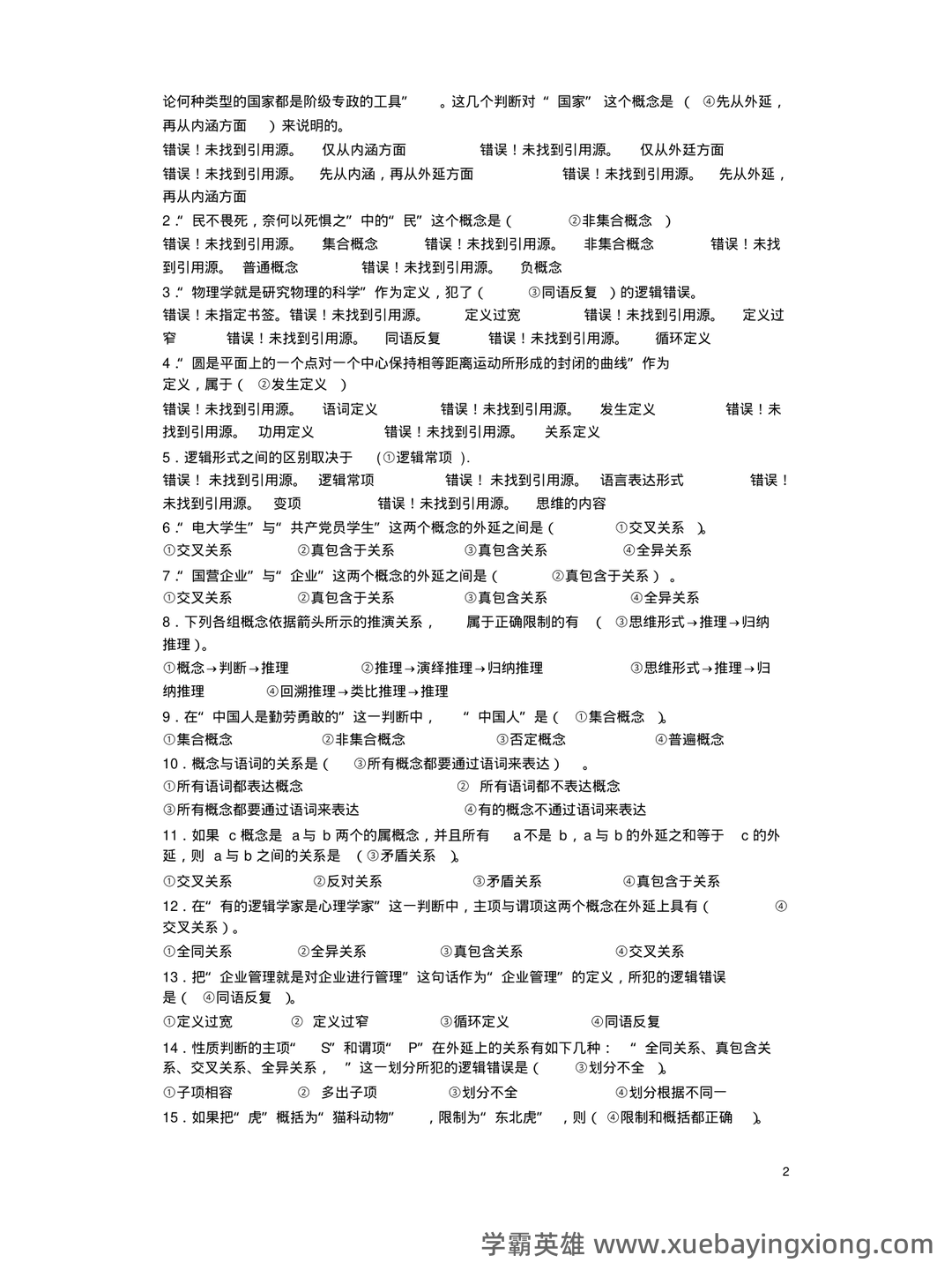【普通逻辑学】重点总结+期末复习笔记 - 04_《普通逻辑学》复习资料_《普通逻辑学》考试样题及答案_第2页_学霸英雄_www.xuebayingxiong.com 【普通逻辑学】重点总结+期末复习笔记 - 04_《普通逻辑学》复习资料_《普通逻辑学》考试样题及答案_第2页_学霸英雄_www.xuebayingxiong.com
