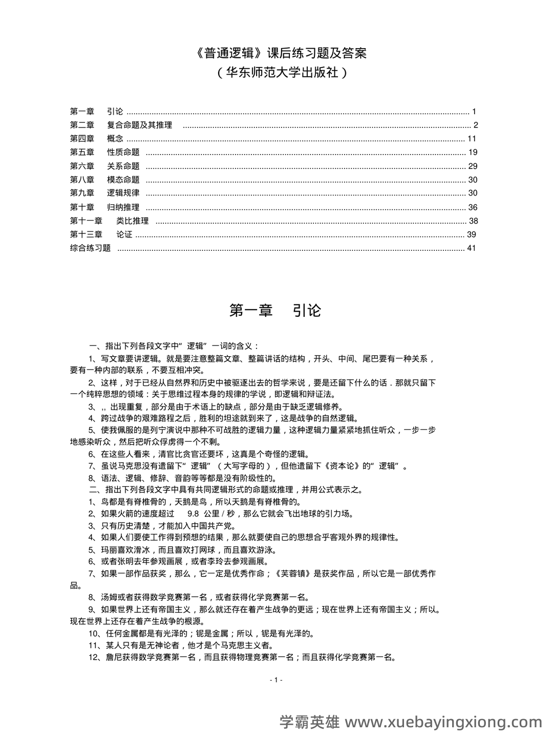 【普通逻辑学】重点总结+期末复习笔记 - 05_《普通逻辑学》复习资料_《普通逻辑学》课后练习题及答案(已整理)_第1页_学霸英雄_www.xuebayingxiong.com