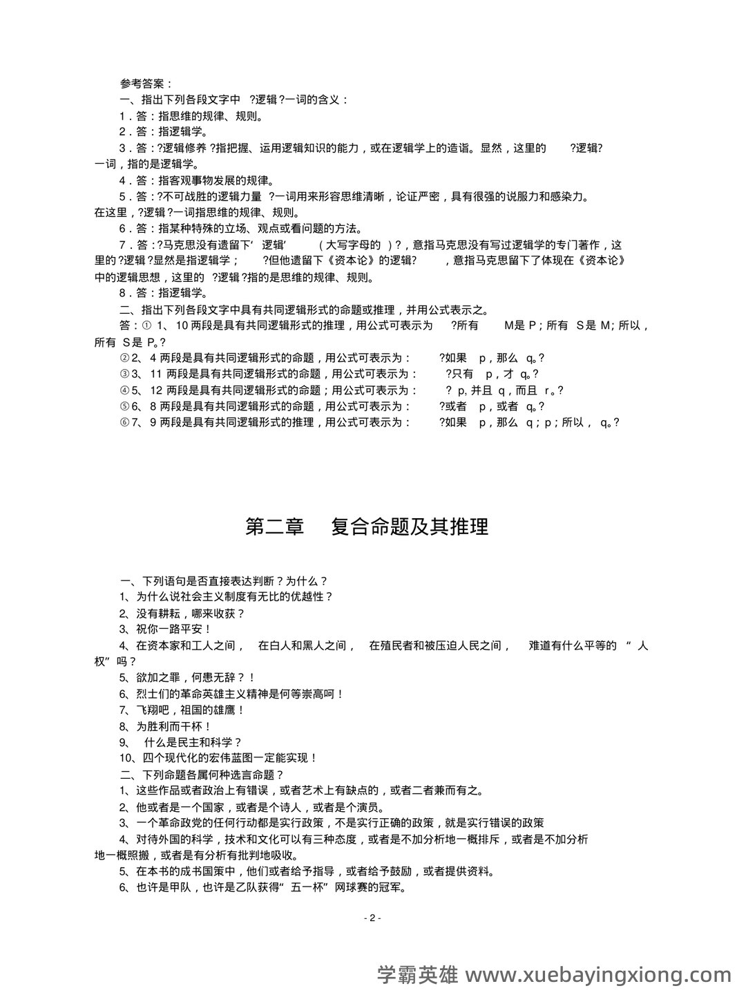 【普通逻辑学】重点总结+期末复习笔记 - 05_《普通逻辑学》复习资料_《普通逻辑学》课后练习题及答案(已整理)_第2页_学霸英雄_www.xuebayingxiong.com