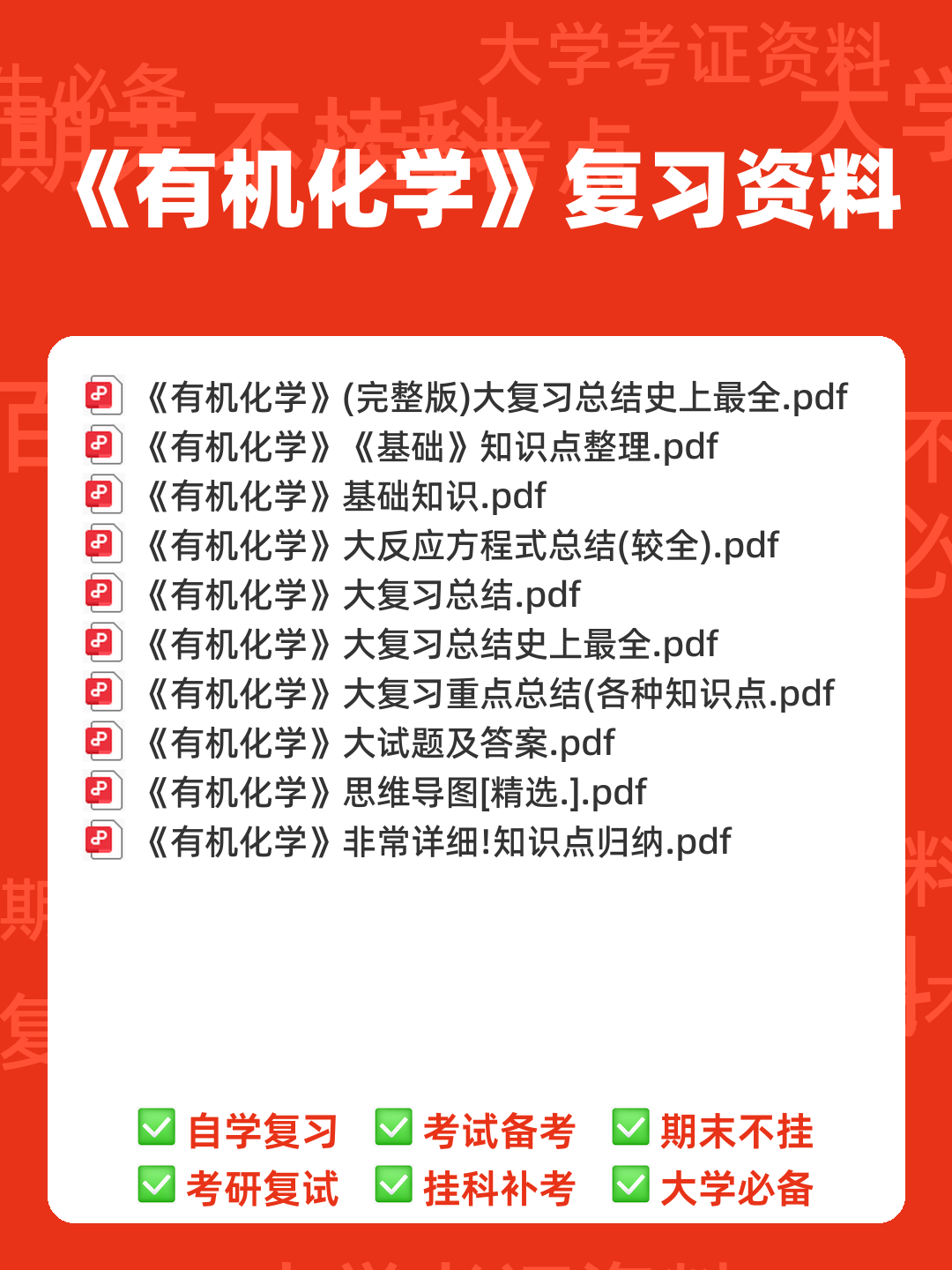 有机化学（化学分支学科） - 00_《有机化学》复习资料_封面首图_学霸英雄_www.xuebayingxiong.com