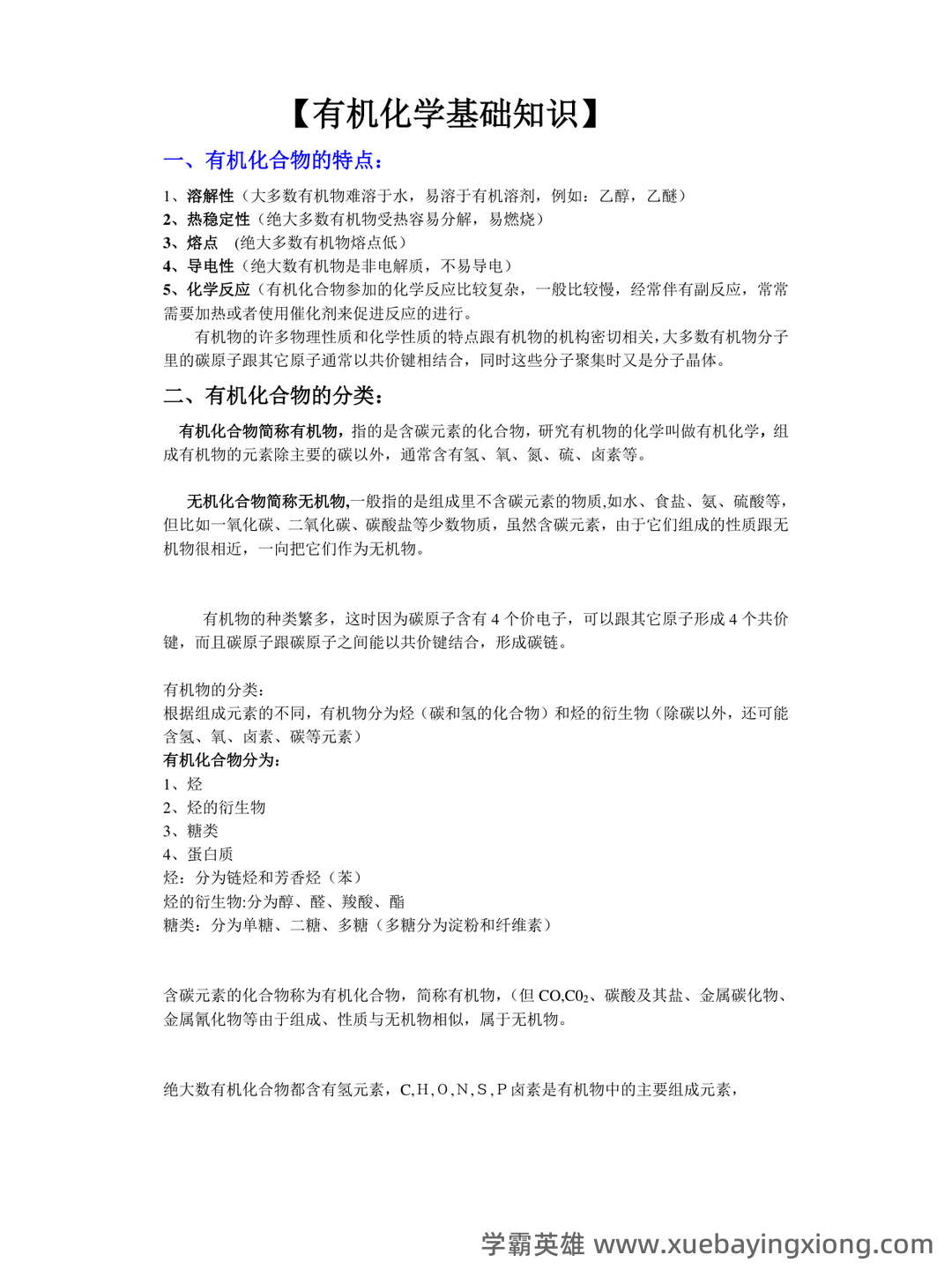 有机化学（化学分支学科） - 02_《有机化学》复习资料_《有机化学》《基础》知识点整理_第1页_学霸英雄_www.xuebayingxiong.com