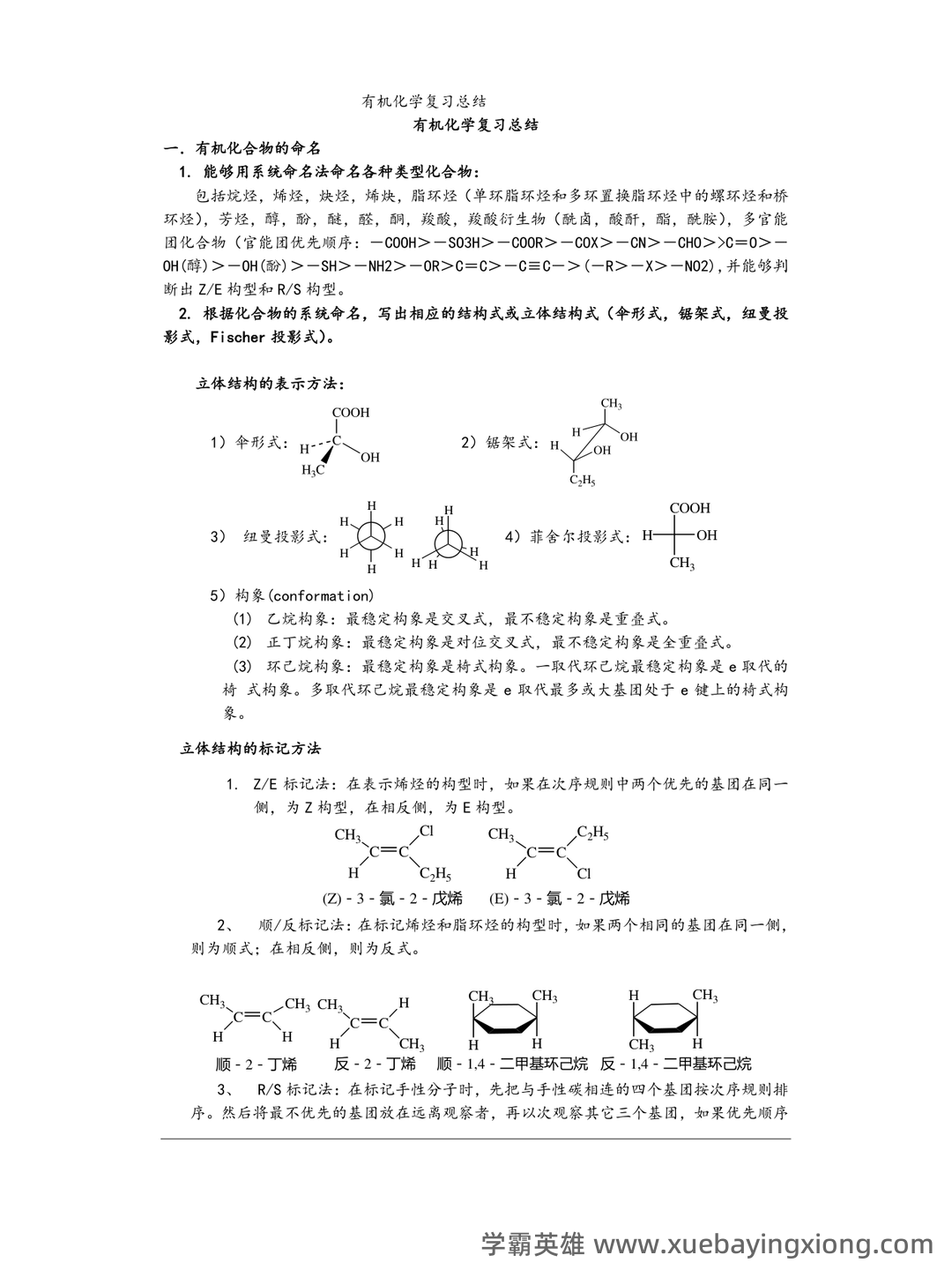 有机化学（化学分支学科） - 05_《有机化学》复习资料_《有机化学》大复习总结_第1页_学霸英雄_www.xuebayingxiong.com