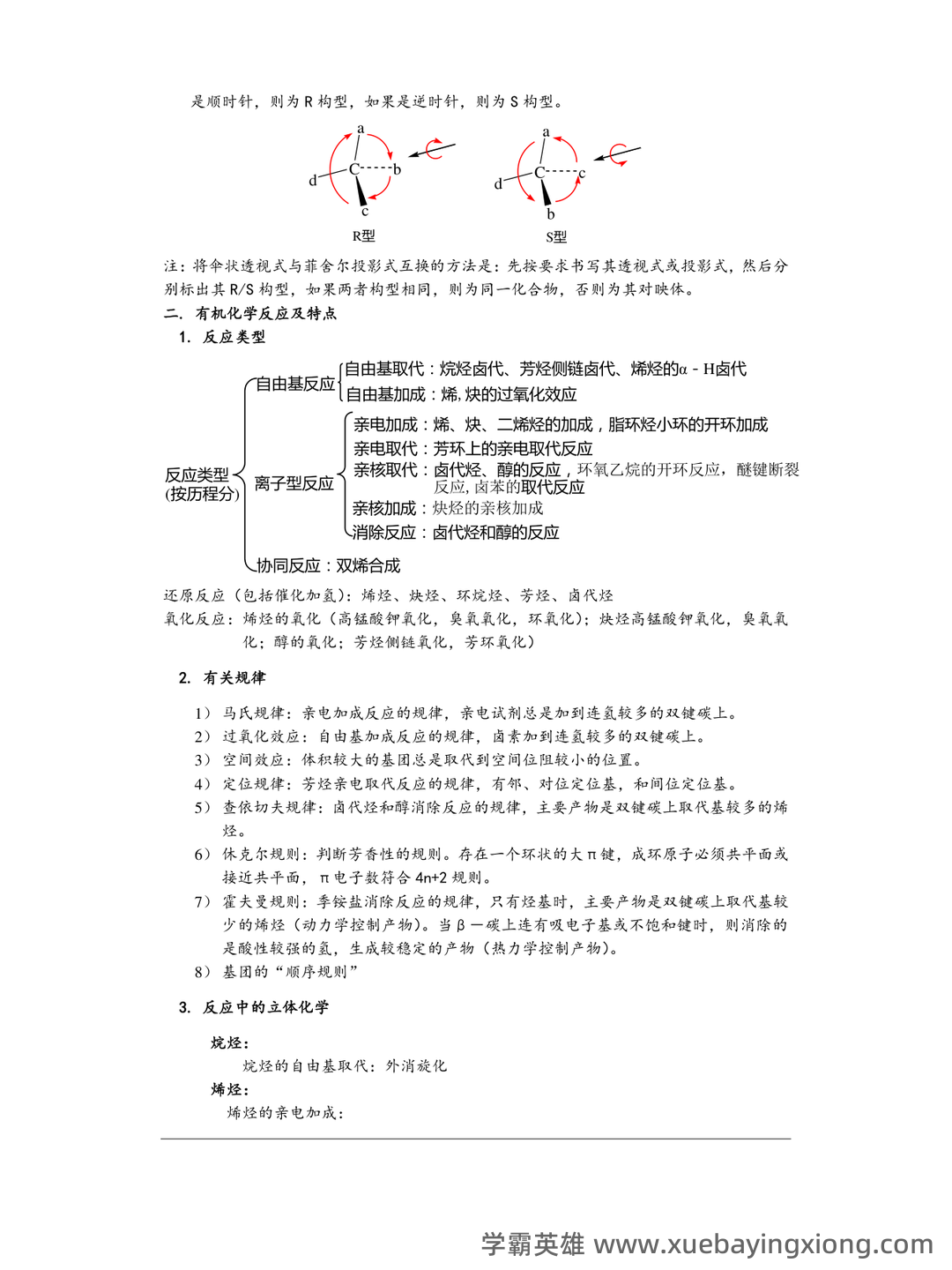 有机化学（化学分支学科） - 05_《有机化学》复习资料_《有机化学》大复习总结_第2页_学霸英雄_www.xuebayingxiong.com