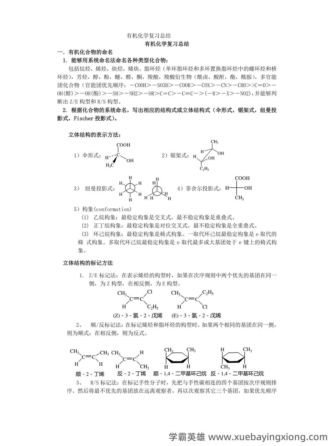 有机化学（化学分支学科） - 06_《有机化学》复习资料_《有机化学》大复习总结史上最全_第1页_学霸英雄_www.xuebayingxiong.com