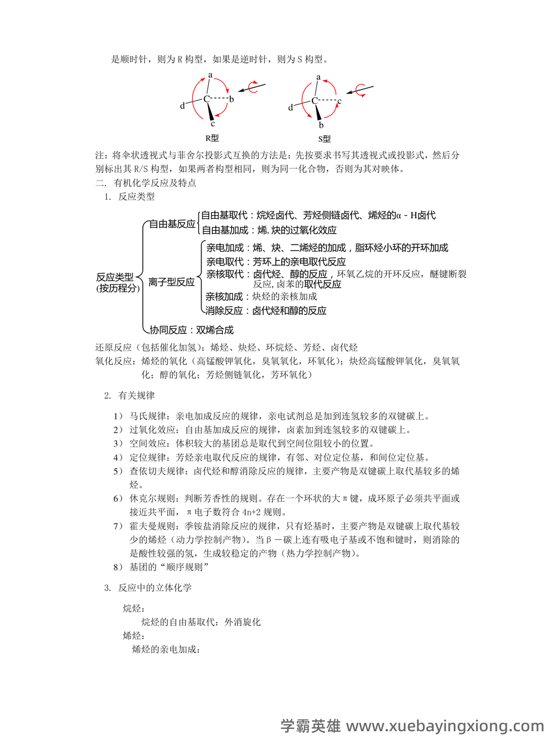 有机化学（化学分支学科） - 06_《有机化学》复习资料_《有机化学》大复习总结史上最全_第2页_学霸英雄_www.xuebayingxiong.com