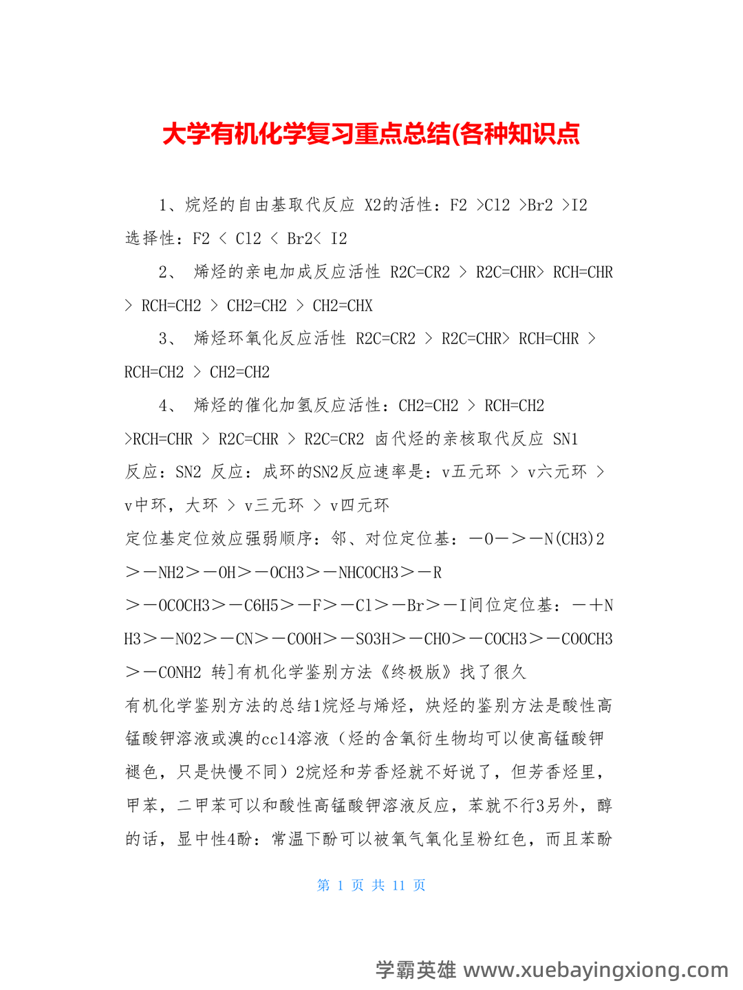 有机化学（化学分支学科） - 07_《有机化学》复习资料_《有机化学》大复习重点总结(各种知识点_第1页_学霸英雄_www.xuebayingxiong.com