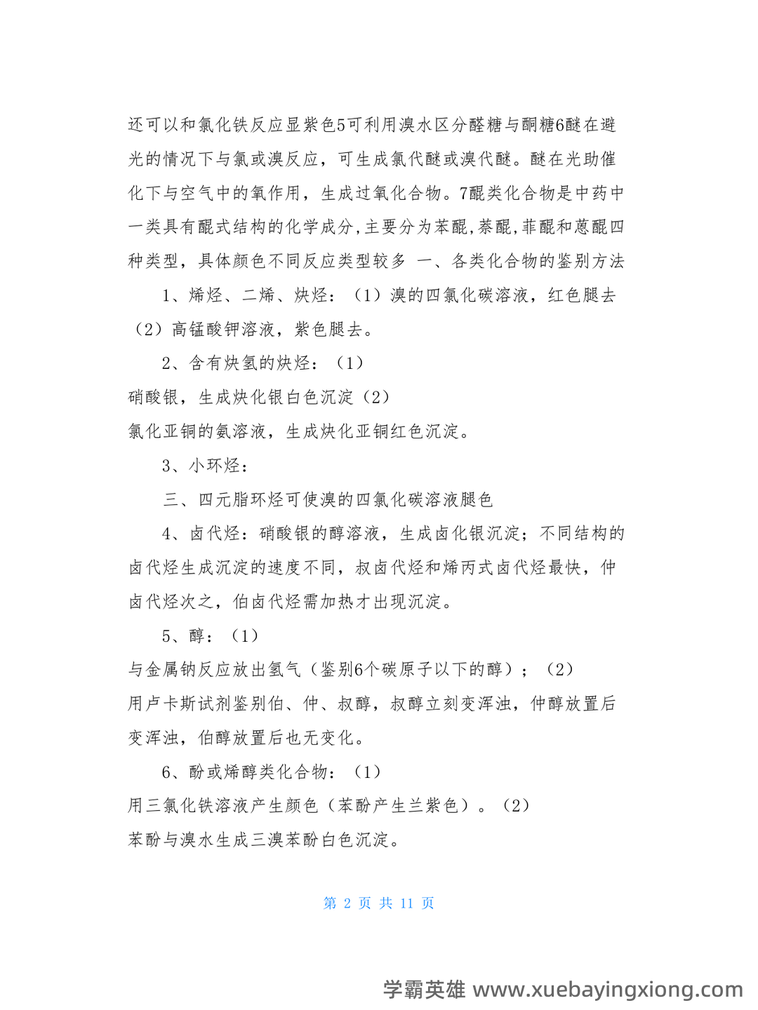 有机化学（化学分支学科） - 07_《有机化学》复习资料_《有机化学》大复习重点总结(各种知识点_第2页_学霸英雄_www.xuebayingxiong.com