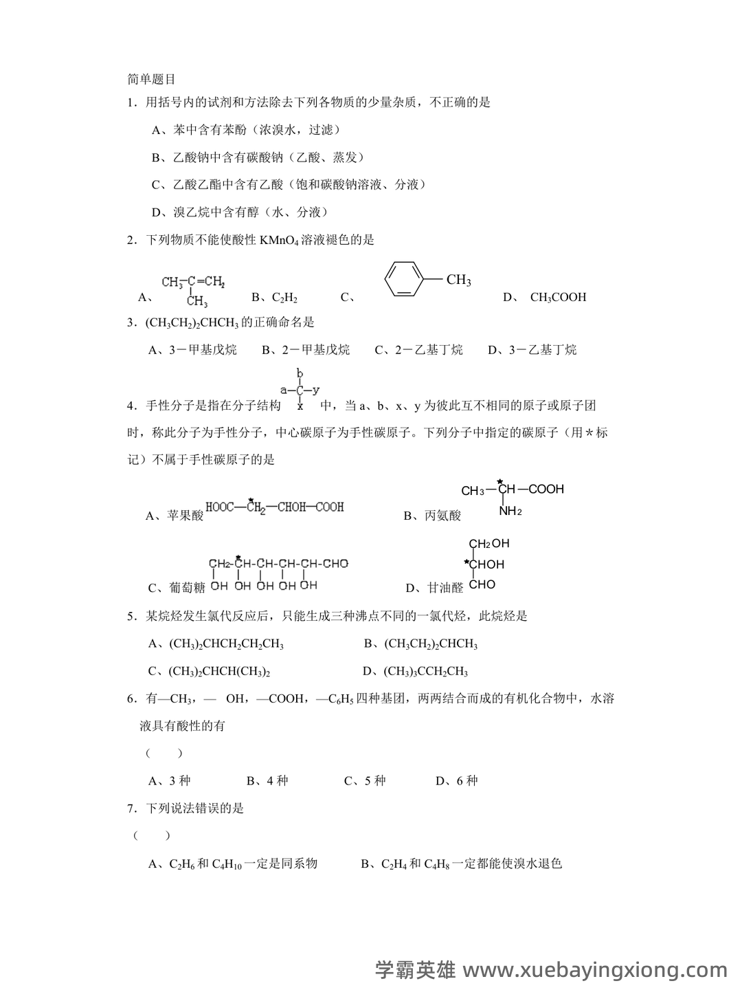 有机化学（化学分支学科） - 08_《有机化学》复习资料_《有机化学》大试题及答案_第1页_学霸英雄_www.xuebayingxiong.com
