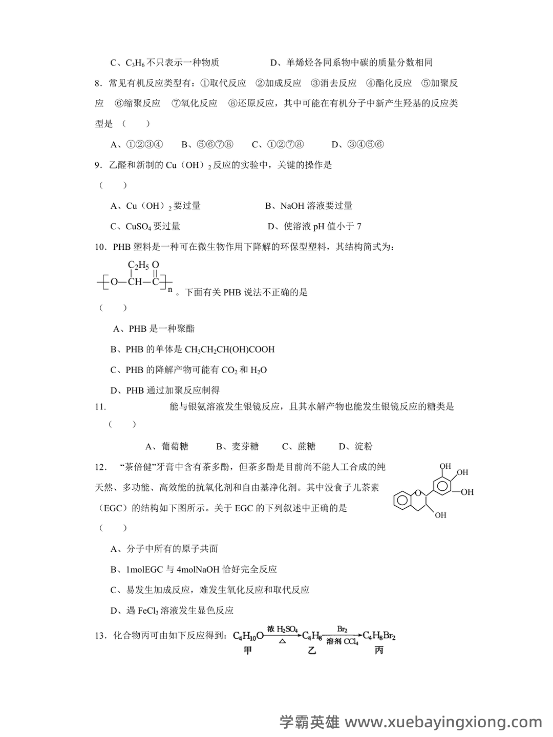 有机化学（化学分支学科） - 08_《有机化学》复习资料_《有机化学》大试题及答案_第2页_学霸英雄_www.xuebayingxiong.com