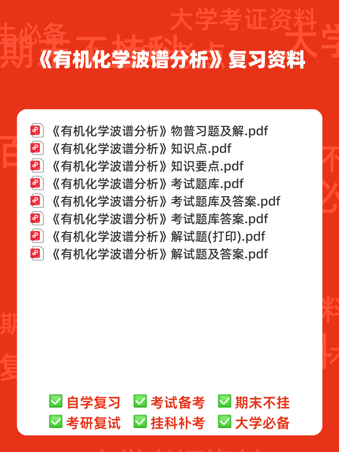 有机化学波谱分析(现代进行物质分子结构分析和鉴定的方法,以及其理论基础和应用前景) - 00_《有机化学波谱分析》复习资料_封面首图_学霸英雄_www.xuebayingxiong.com 有机化学波谱分析(现代进行物质分子结构分析和鉴定的方法,以及其理论基础和应用前景) - 00_《有机化学波谱分析》复习资料_封面首图_学霸英雄_www.xuebayingxiong.com