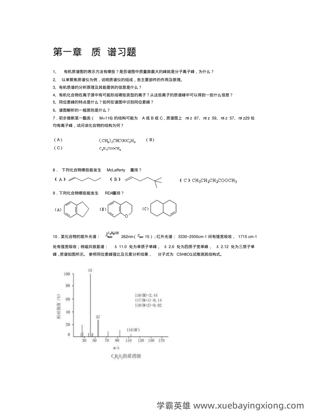 有机化学波谱分析(现代进行物质分子结构分析和鉴定的方法,以及其理论基础和应用前景) - 01_《有机化学波谱分析》复习资料_《有机化学波谱分析》物普习题及解_第1页_学霸英雄_www.xuebayingxiong.com 有机化学波谱分析(现代进行物质分子结构分析和鉴定的方法,以及其理论基础和应用前景) - 01_《有机化学波谱分析》复习资料_《有机化学波谱分析》物普习题及解_第1页_学霸英雄_www.xuebayingxiong.com