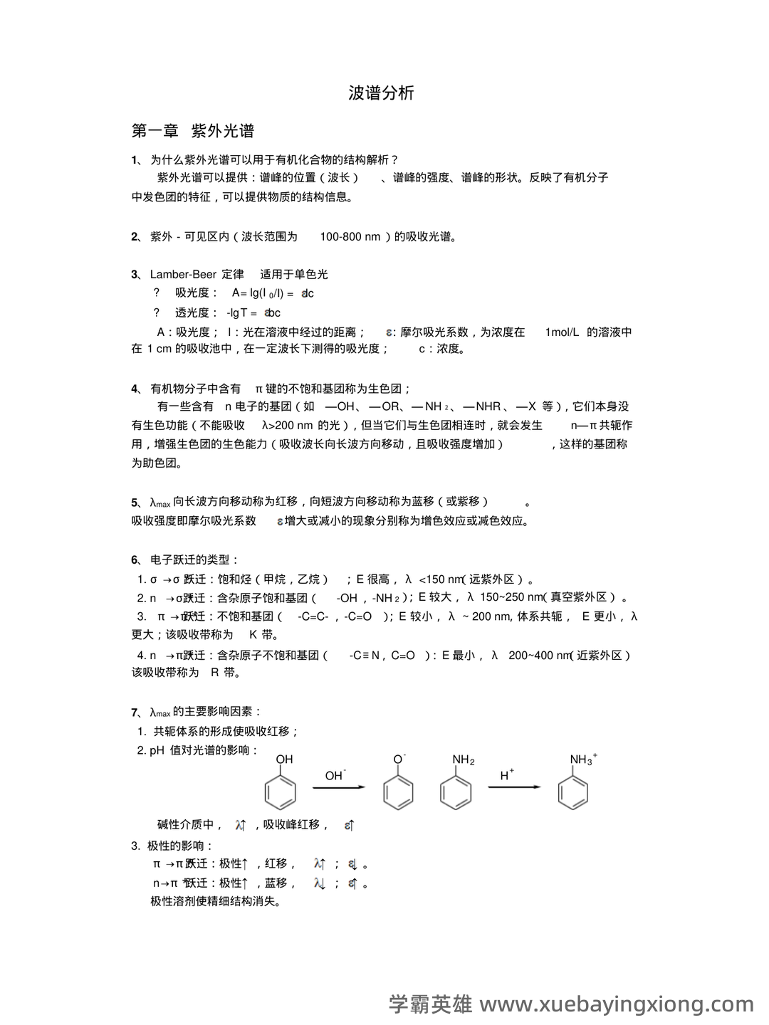 有机化学波谱分析(现代进行物质分子结构分析和鉴定的方法,以及其理论基础和应用前景) - 03_《有机化学波谱分析》复习资料_《有机化学波谱分析》知识要点_第1页_学霸英雄_www.xuebayingxiong.com 有机化学波谱分析(现代进行物质分子结构分析和鉴定的方法,以及其理论基础和应用前景) - 03_《有机化学波谱分析》复习资料_《有机化学波谱分析》知识要点_第1页_学霸英雄_www.xuebayingxiong.com