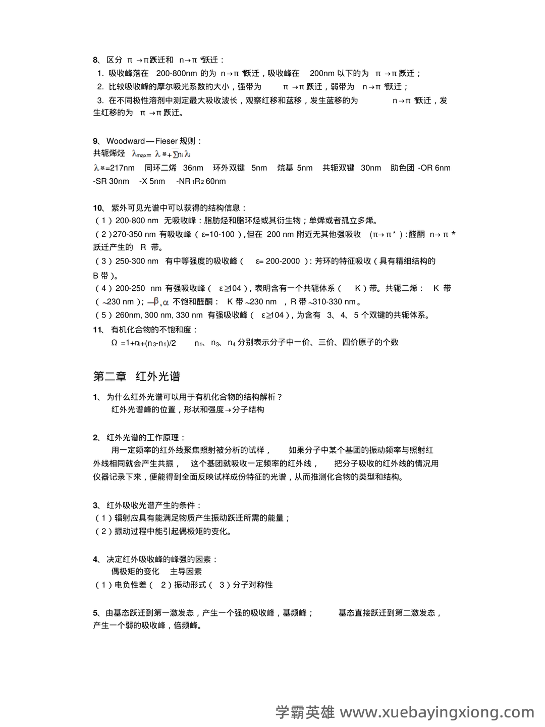 有机化学波谱分析(现代进行物质分子结构分析和鉴定的方法,以及其理论基础和应用前景) - 03_《有机化学波谱分析》复习资料_《有机化学波谱分析》知识要点_第2页_学霸英雄_www.xuebayingxiong.com 有机化学波谱分析(现代进行物质分子结构分析和鉴定的方法,以及其理论基础和应用前景) - 03_《有机化学波谱分析》复习资料_《有机化学波谱分析》知识要点_第2页_学霸英雄_www.xuebayingxiong.com