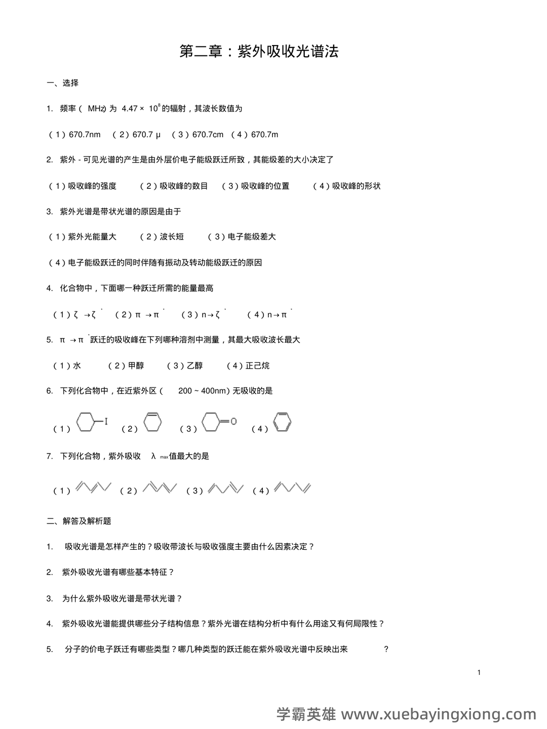 有机化学波谱分析(现代进行物质分子结构分析和鉴定的方法,以及其理论基础和应用前景) - 04_《有机化学波谱分析》复习资料_《有机化学波谱分析》考试题库_第1页_学霸英雄_www.xuebayingxiong.com 有机化学波谱分析(现代进行物质分子结构分析和鉴定的方法,以及其理论基础和应用前景) - 04_《有机化学波谱分析》复习资料_《有机化学波谱分析》考试题库_第1页_学霸英雄_www.xuebayingxiong.com