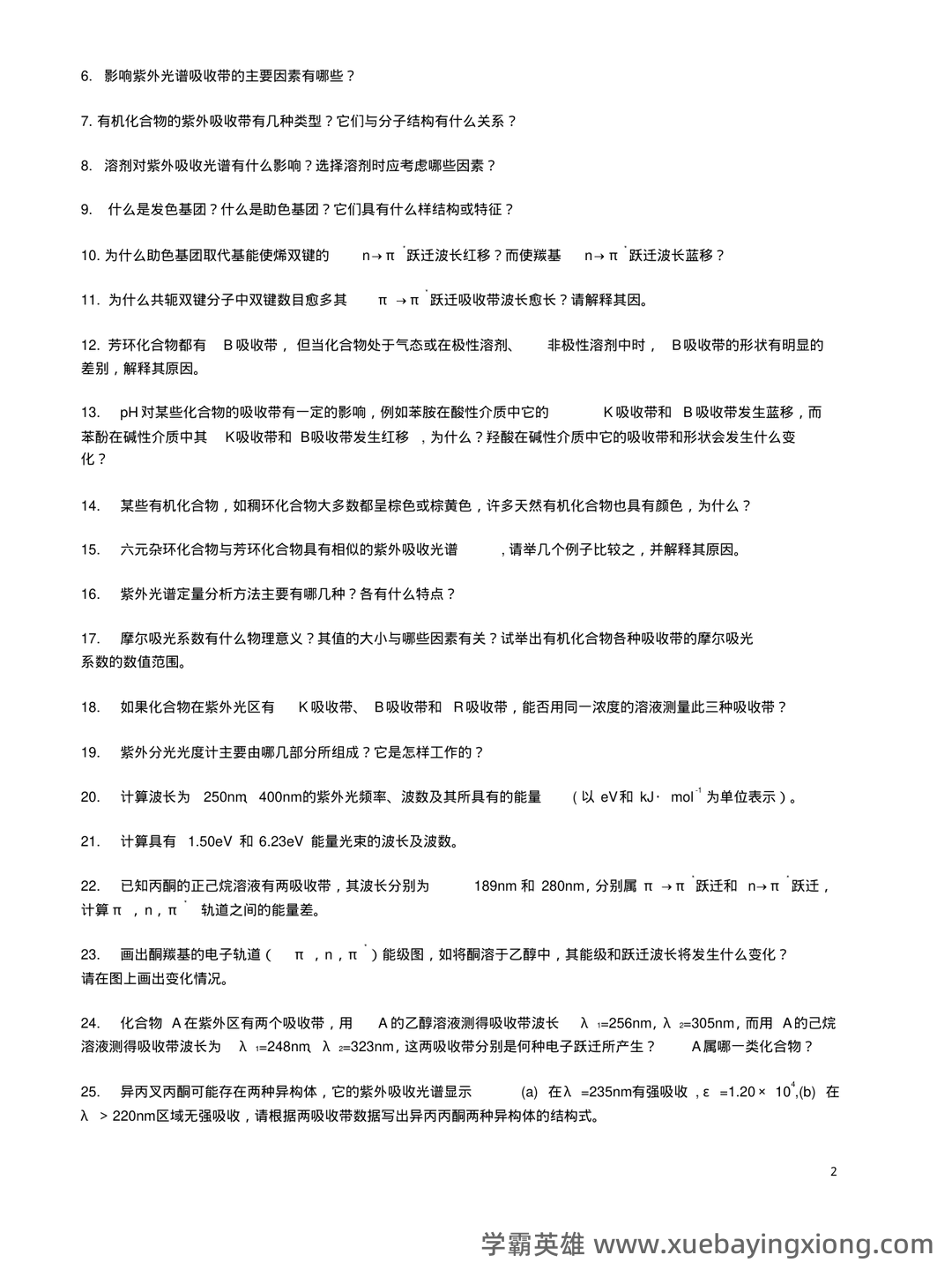 有机化学波谱分析(现代进行物质分子结构分析和鉴定的方法,以及其理论基础和应用前景) - 04_《有机化学波谱分析》复习资料_《有机化学波谱分析》考试题库_第2页_学霸英雄_www.xuebayingxiong.com 有机化学波谱分析(现代进行物质分子结构分析和鉴定的方法,以及其理论基础和应用前景) - 04_《有机化学波谱分析》复习资料_《有机化学波谱分析》考试题库_第2页_学霸英雄_www.xuebayingxiong.com